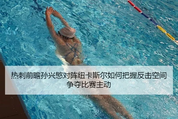 热刺前瞻孙兴慜对阵纽卡斯尔如何把握反击空间争夺比赛主动