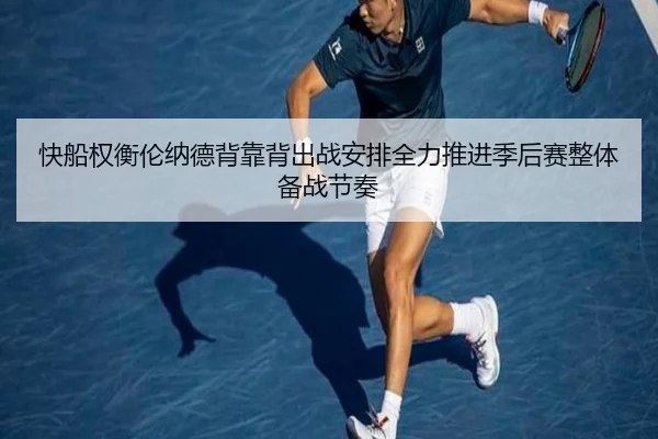 快船权衡伦纳德背靠背出战安排全力推进季后赛整体备战节奏